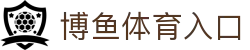 博鱼 - 博鱼体育官方网站 - BOYU SPORTS